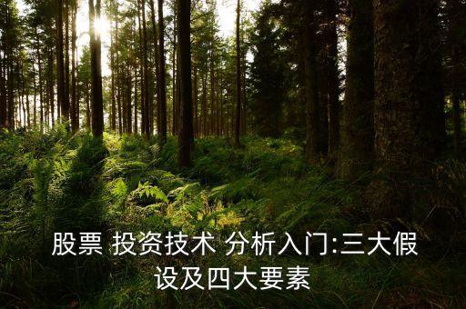  股票 投資技術 分析入門:三大假設及四大要素