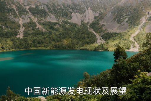 中國(guó)新能源發(fā)電現(xiàn)狀及展望
