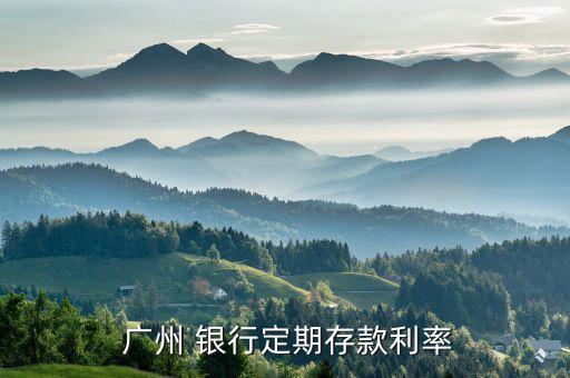 廣州銀行紅棉理財