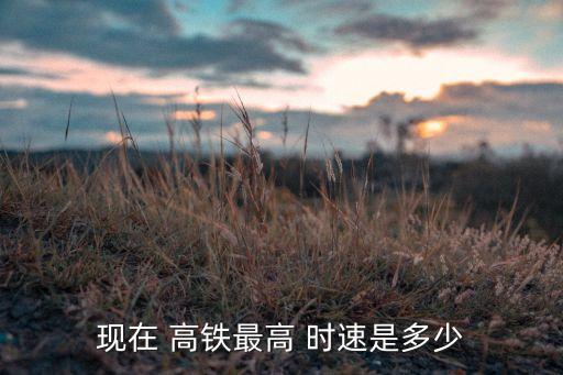 中國(guó)高鐵600時(shí)速視頻,600公里時(shí)速磁懸浮高鐵建成
