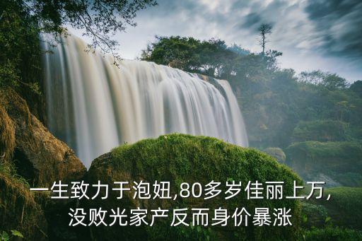 一生致力于泡妞,80多歲佳麗上萬,沒敗光家產(chǎn)反而身價(jià)暴漲