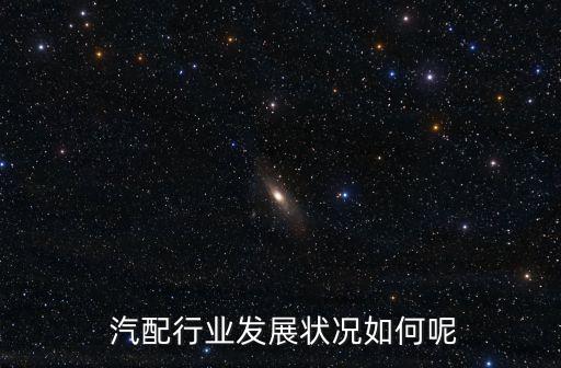 中國汽配市場規(guī)模
