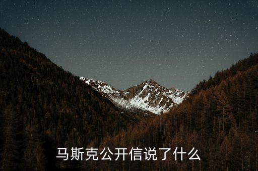 馬斯克公開(kāi)信說(shuō)了什么