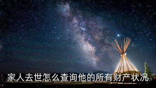 家人去世怎么查詢他的所有財產(chǎn)狀況