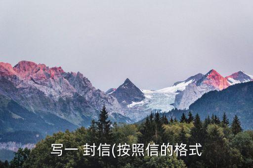 寫(xiě)一 封信(按照信的格式