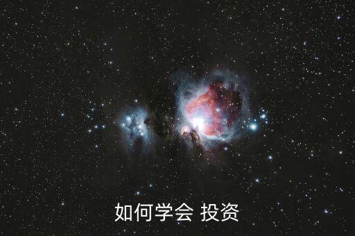 如何學(xué)會 投資