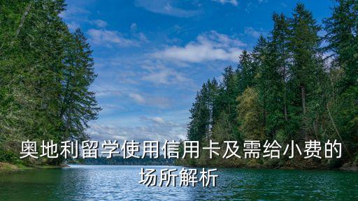  奧地利留學使用信用卡及需給小費的場所解析