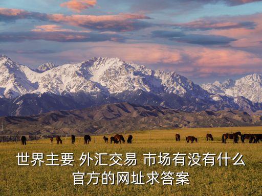 巴黎外匯市場(chǎng)公司,公司什么時(shí)候利用外匯市場(chǎng)
