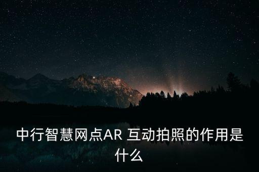 中國銀行投資者互動(dòng),必為互動(dòng)中國銀行