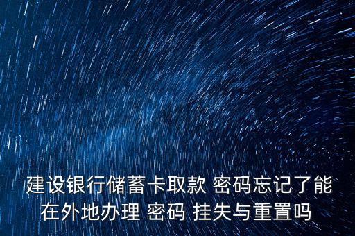 建設銀行怎么密碼掛失