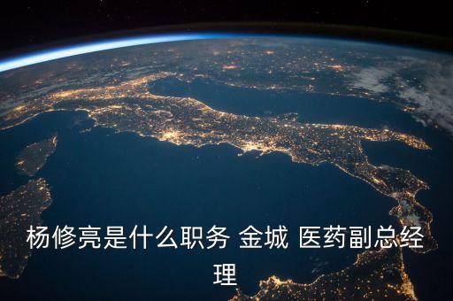 楊修亮是什么職務 金城 醫(yī)藥副總經(jīng)理