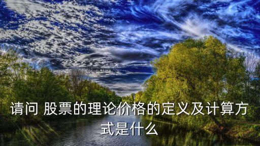 請問 股票的理論價格的定義及計算方式是什么