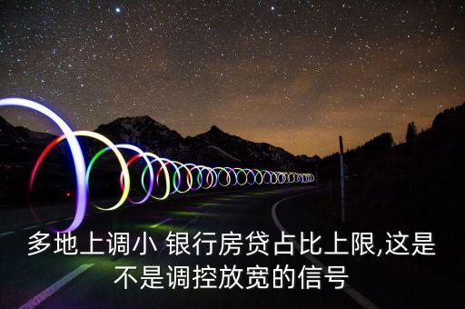 多地上調(diào)小 銀行房貸占比上限,這是不是調(diào)控放寬的信號(hào)