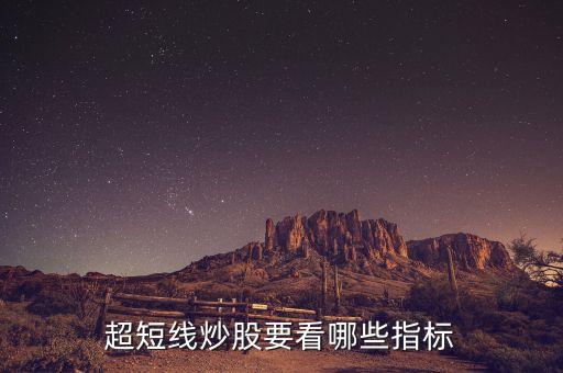 超短線炒股要看哪些指標(biāo)