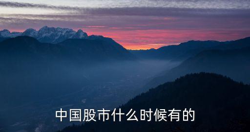 中國股市什么時候有的