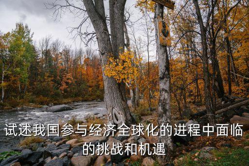 試述我國參與經(jīng)濟(jì)全球化的進(jìn)程中面臨的挑戰(zhàn)和機(jī)遇