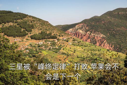  三星被“峰終定律”打敗,蘋果會不會是下一個(gè)