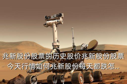 兆新股份股票的歷史股價兆新股份股票今天行情如何兆新股份每天都跌怎...