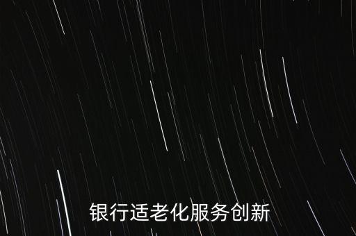 銀行特色網(wǎng)點打造,銀行網(wǎng)點特色便民服務(wù)