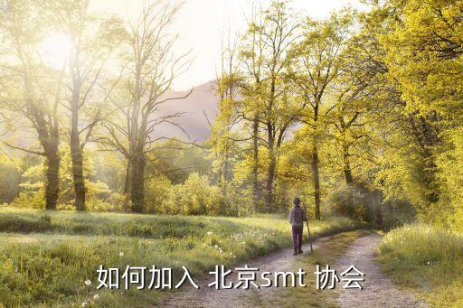 如何加入 北京smt 協(xié)會(huì)