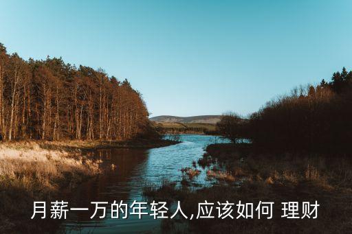工資幾萬(wàn)怎么投資理財(cái),每月工資如何投資理財(cái)