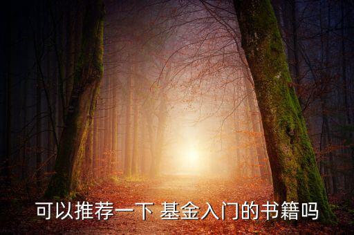 中國(guó)基金投資指南,主動(dòng)基金投資指南 epub