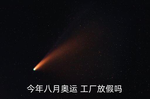 今年八月奧運(yùn) 工廠放假嗎