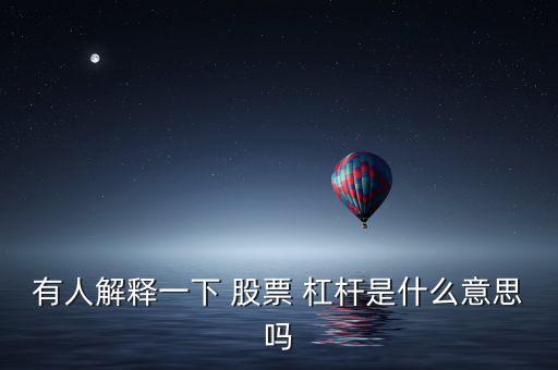 有人解釋一下 股票 杠桿是什么意思嗎