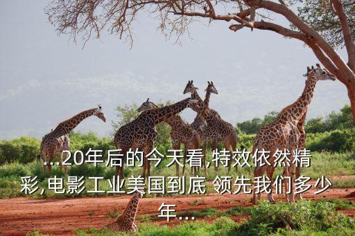 美國(guó)科技領(lǐng)先中國(guó)多少年,美國(guó)的科技領(lǐng)先世界多少年?