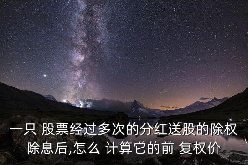 如何計算股票復(fù)權(quán)價,貴州茅臺股票復(fù)權(quán)價是多少