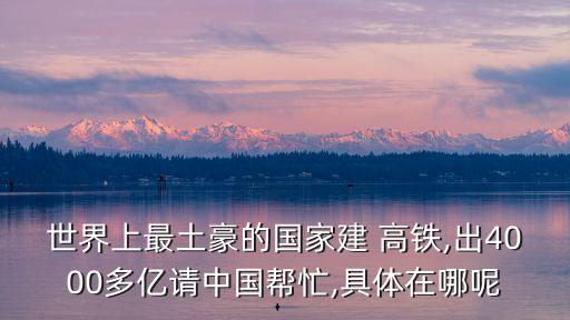 中國(guó)國(guó)際中標(biāo)的高鐵,中國(guó)第一條國(guó)際高鐵