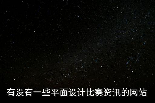 有沒有一些平面設計比賽資訊的網(wǎng)站