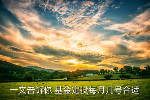 一文告訴你 基金定投每月幾號合適