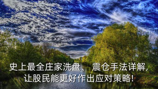 史上最全莊家洗盤、 震倉(cāng)手法詳解,讓股民能更好作出應(yīng)對(duì)策略!
