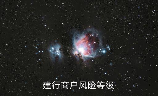 建行商戶風(fēng)險等級