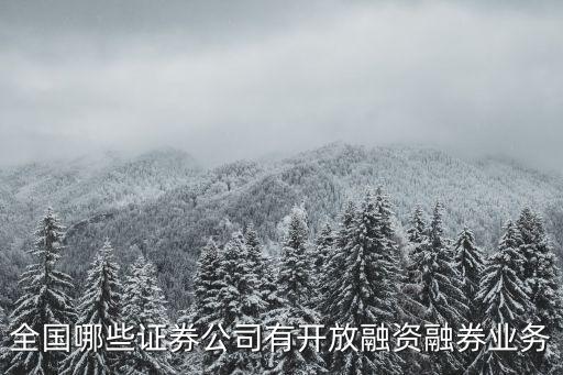 全國哪些證券公司有開放融資融券業(yè)務