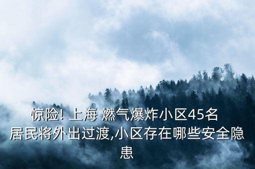 驚險! 上海 燃?xì)獗ㄐ^(qū)45名 居民將外出過渡,小區(qū)存在哪些安全隱患
