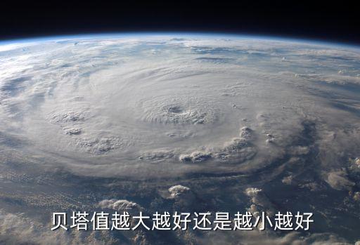  貝塔值越大越好還是越小越好
