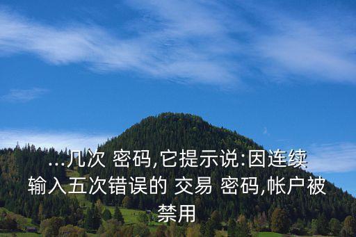 手機(jī)登錄股票交易密碼錯(cuò)誤,股票交易密碼錯(cuò)誤是什么原因