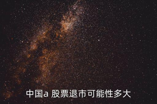 中國(guó)股票會(huì)不會(huì)滅亡,中國(guó)的股票會(huì)不會(huì)好起來(lái)
