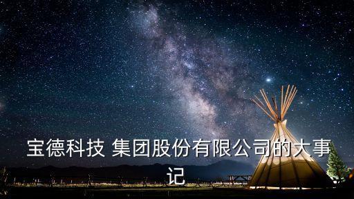 寶德環(huán)球集團(tuán),通用環(huán)球醫(yī)療集團(tuán)