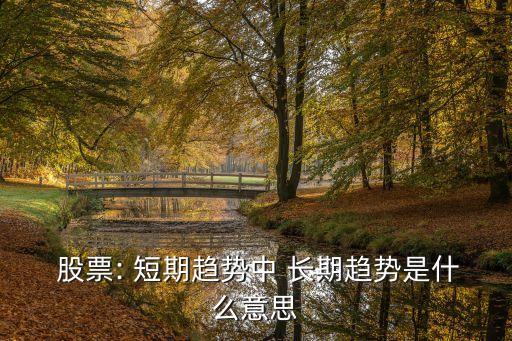 長期股票短期股票,股票買長期的好還是短期的好