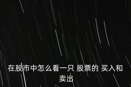 在股市中怎么看一只 股票的 買入和 賣出