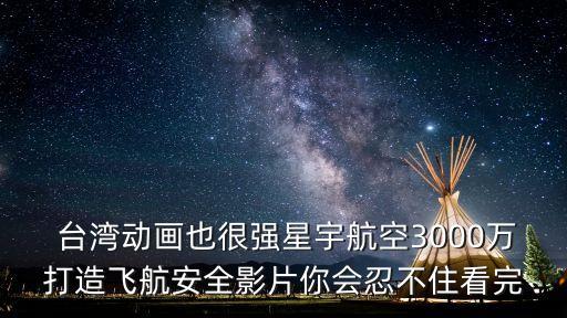  臺灣動畫也很強星宇航空3000萬打造飛航安全影片你會忍不住看完