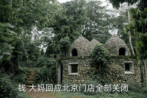 錢 大媽回應北京門店全部關閉