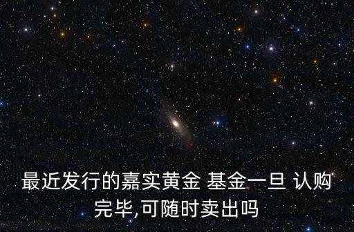 認購期結束基金能退出嗎,基金認購結束后多久上市