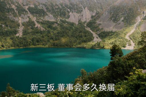 新三板 董事會(huì)多久換屆
