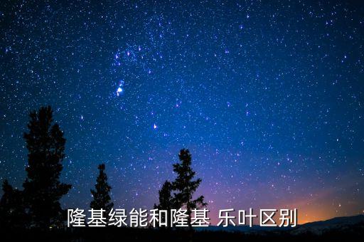 樂(lè)葉光伏股票代碼,光伏行業(yè)龍頭股票代碼