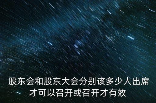  股東會(huì)和股東大會(huì)分別該多少人出席才可以召開或召開才有效