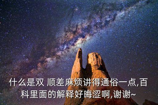 什么是雙 順差麻煩講得通俗一點,百科里面的解釋好晦澀啊,謝謝~